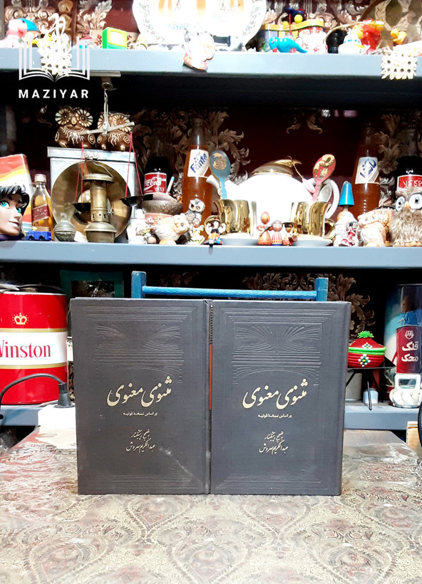 مثنوی معنوی بر اساس نسخه قونیه