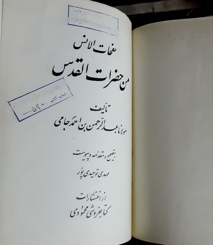 نفحات الانس من حضرات القدس