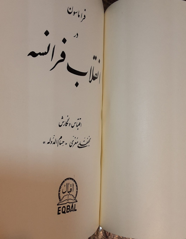 فراماسون در انقلاب فرانسه