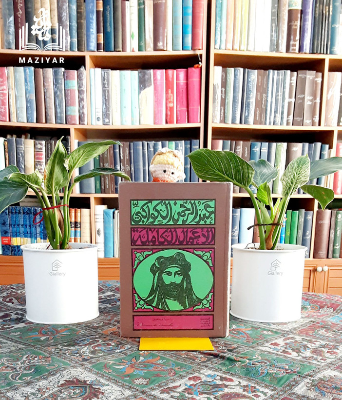 الاعمال الکامل عبدالرحمن الکواکبی شامل کتاب: طبایع الاستبداد و مصارع الاستعباد و کتاب ام القری #الاعمال_الکامل #عبدالرحمن_الکواکبی دراسه و تحقیق: #محمد_عماره
