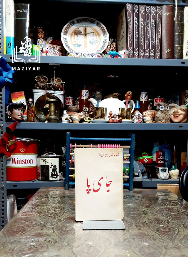 جای پا مجموعه اشعار سیمین بهبهانی #جای_پا #سیمین_بهبهانی