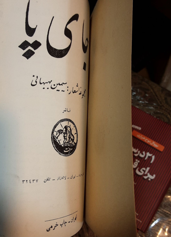 جای پا مجموعه اشعار سیمین بهبهانی #جای_پا #سیمین_بهبهانی