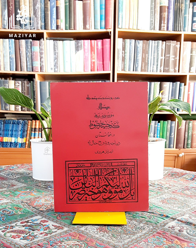 #گنجینه_خطوط_در_افغانستان نمونخ خطوط #محمدعلی_آخند_خطاط دیباچه و شرح حال: #نجیب_مایا_هروی