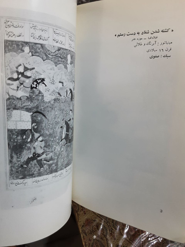 شاهنامه در موزه ها فاقد عکس اول کتاب #شاهنامه_در_موزه_ها #مهشید_روحانی #جواد_پارسای_جاوید