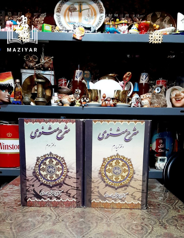 شرح مثنوی دوره هشت جلدی فروزانفر و شهیدی