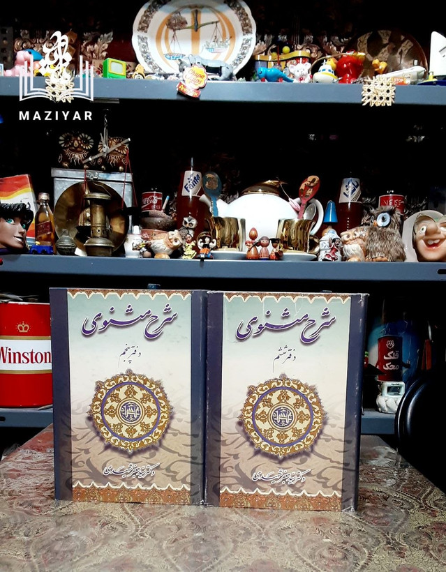 شرح مثنوی دوره هشت جلدی فروزانفر و شهیدی
