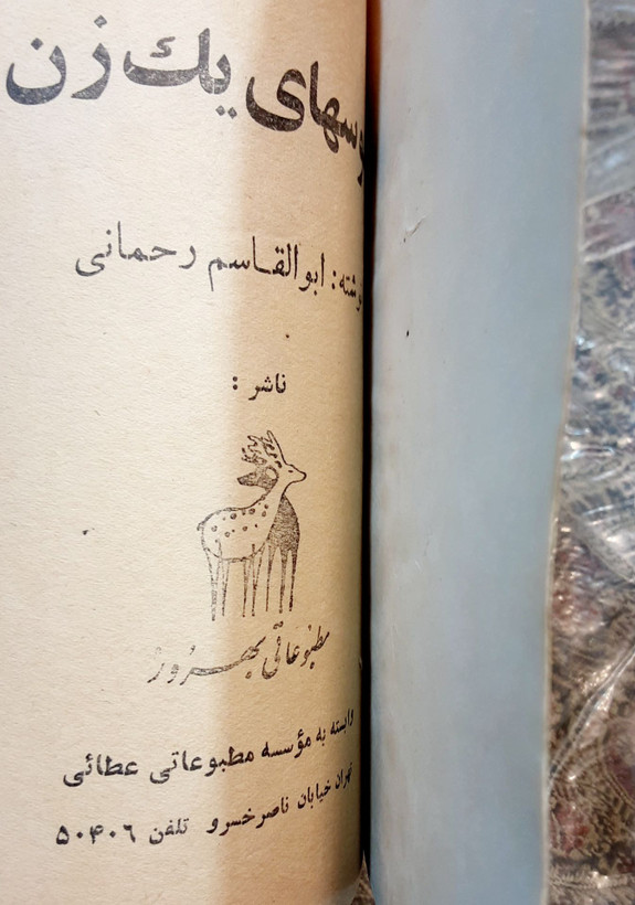 هوسهای یک زن ابوالقاسم رحمانی