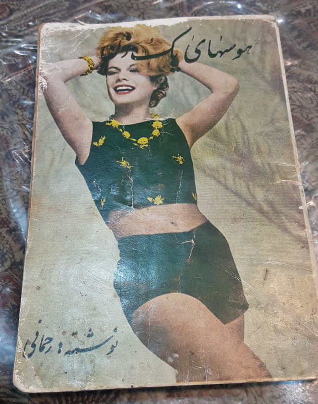 هوسهای یک زن ابوالقاسم رحمانی