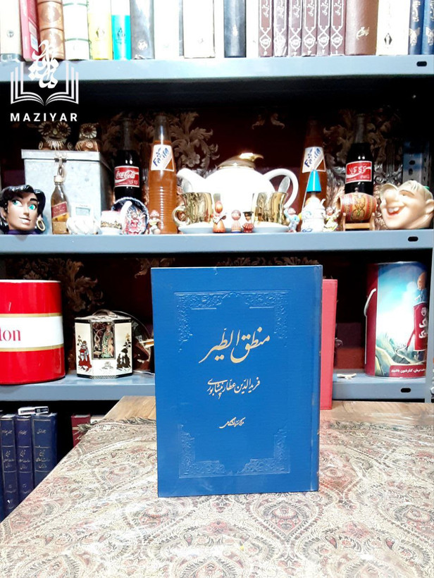 منطق الطیر عطار نیشابوری نسخه عکسی به خط نصیر بن حسن الملکی تمام گلاسه مرکز نشر دانشگاهی ۱۳۷۳