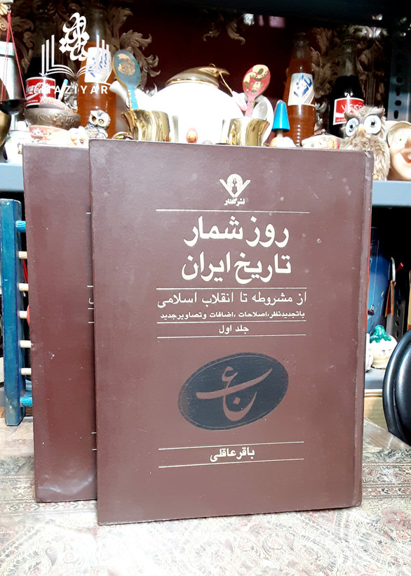 روزشمار تاریخ ایران با تصاویر زیادی از رجال عصر مشروطه و پهلوی