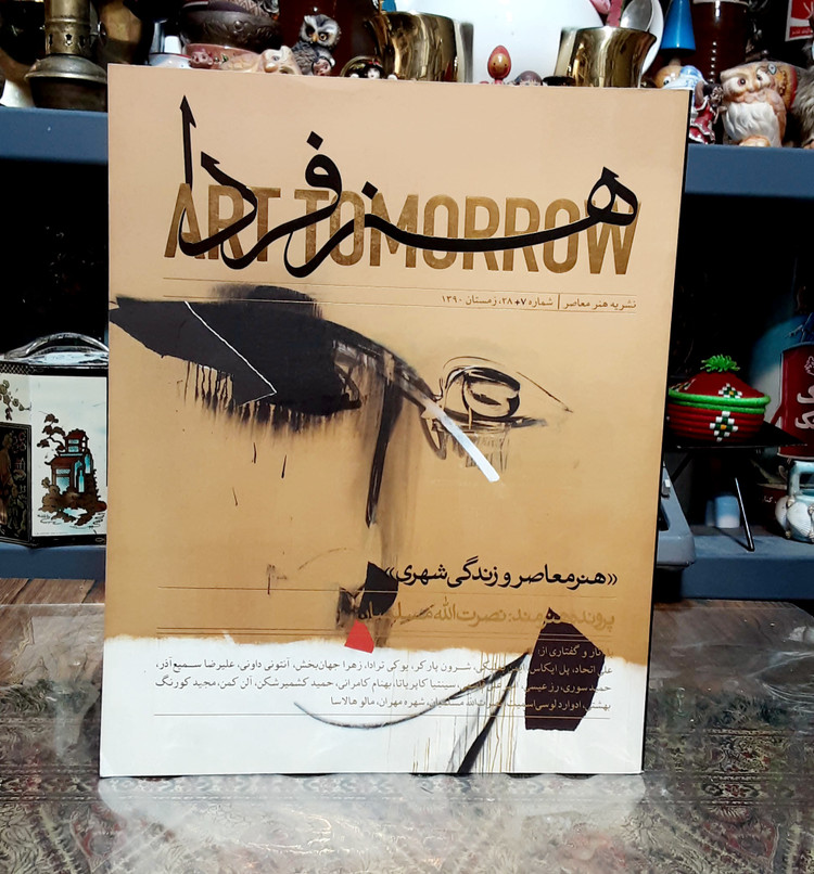 فصلنامه هنر فردا #هنر_فردا هنر معاصر و زندگی شهری پرونده هنرمند: نصرت الله مسلمیان صاحب_امتیاز_و_مدیر_مسئول: #زهرا_زهتاب سردبیر: دکتر #حمید_کشمیرشکن شماره هفتم