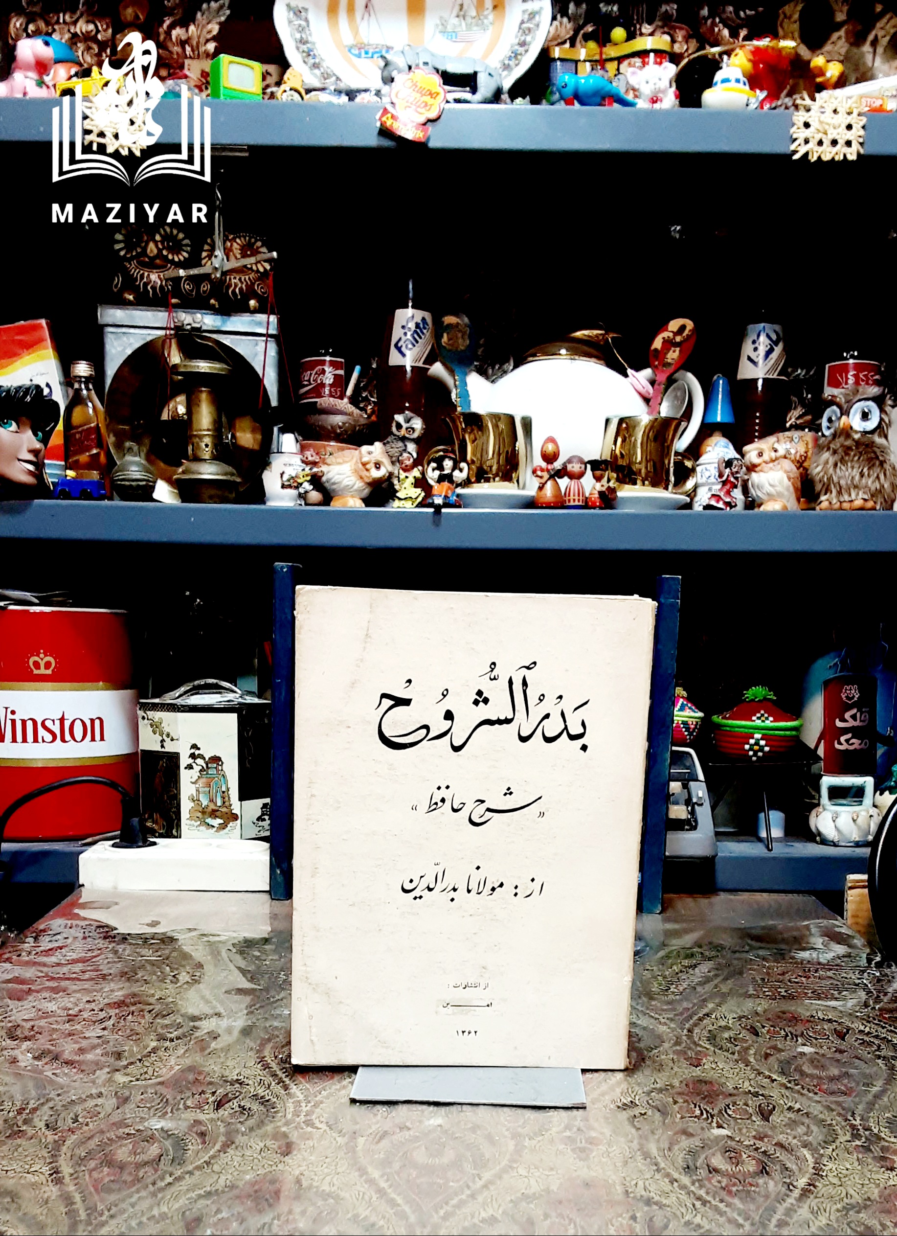 بدرالشروح شرح عرفانی غزلیات حافظ #بدرالشروح_شرح_عرفانی_غزلیات_حافظ #مولانا_بدرالدین