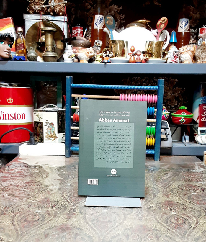 عهد قاجار و سودای فرنگ | عباس امانت