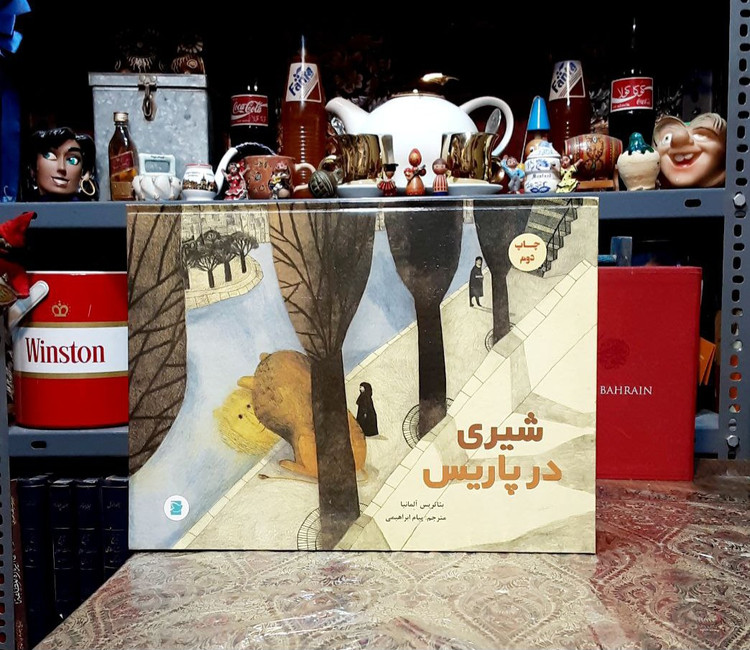 شیری در پاریس A Lion in Paris شیری_در_پاریس بئاتریس_آلمانیا برگردان_به_فارسی: پیام_ابراهیمی
