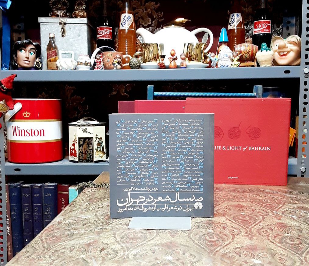 صد سال شعر در تهران تهران در شعر فارسی از مشروطه تا به امروز پژوهش و تالیف: سجاد_گودرزی