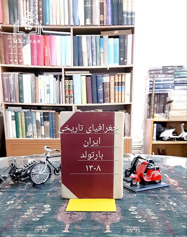 تذکره جغرافیای تاریخی ایران چاپ رضاشاهی