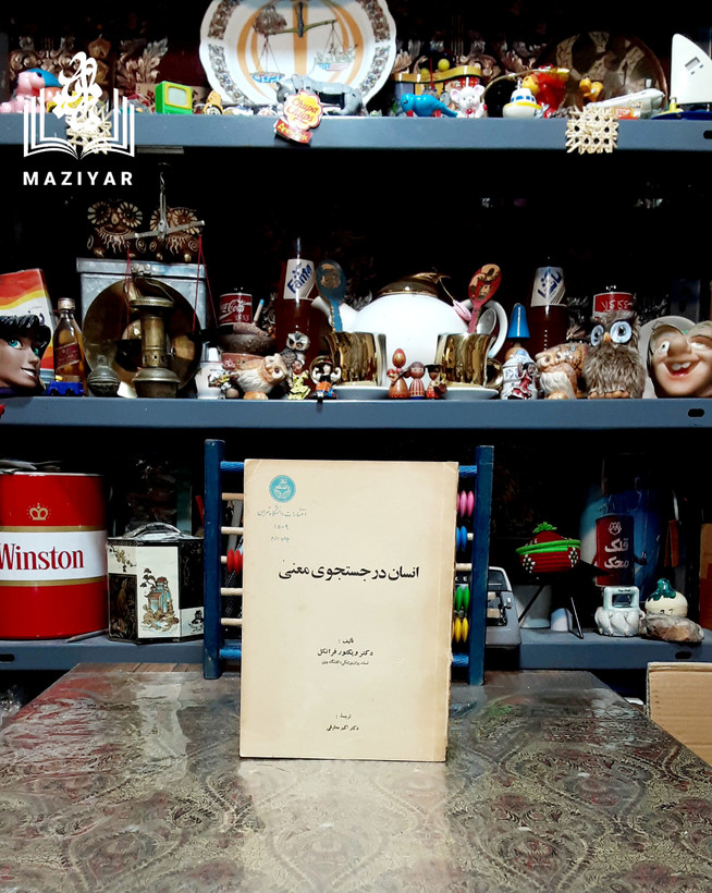 انسان در جستجوی معنی با امضای تقدیمی مترجم #انسان_در_جستجوی_معنی تالیف: دکتر #ویکتور_فرانکل برگردان_به_فارسی: دکتر #اکبر_معارفی