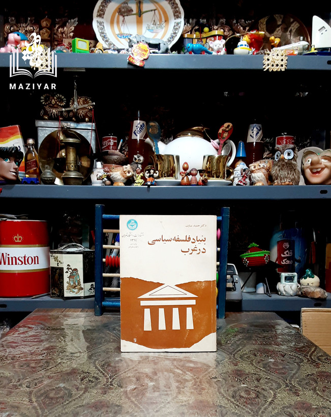 بنیاد فلسفه سیاسی در غرب از هراکلیتوس تا هابز #بنیاد_فلسفه_سیاسی_در_غرب دکتر #حمید_عنایت