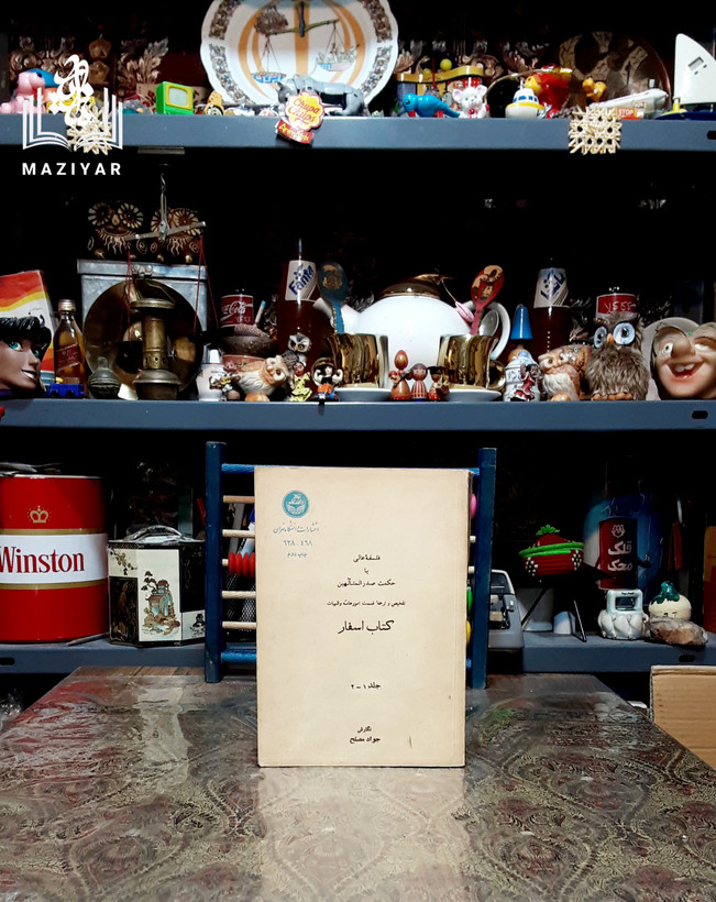 کتاب اسفار فلسفه عالی حکمت صدرالمتالهین #کتاب_اسفار_فلسفه_عالی_حکمت_صدرالمتالهین جلد اول و دوم #ملاصدرا_صدرالنتالهین تلخیص و ترجمه قسمت امور عامه و الهیات نگارش: #جواد_مصلح