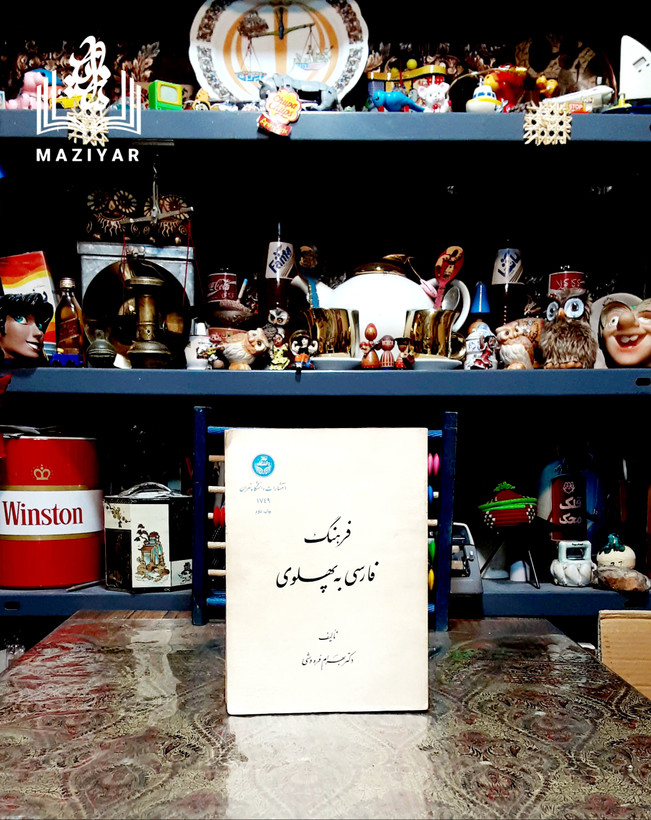 فرهنگ فارسی به پهلوی با امضای استاد جهان پرور #فرهنگ_فارسی_به_پهلوی تالیف: دکتر #بهرام_فره_وشی