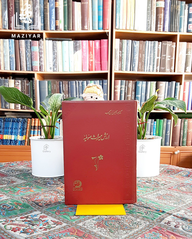 ارزش میراث صوفیه متن کامل با فهرستها که برای اولین بار منتشر میشود