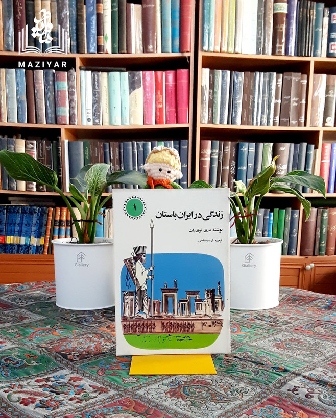 زندگی در ایران باستان |ماری توی رات |برگردان_به_فارسی: ع میرسپاسی