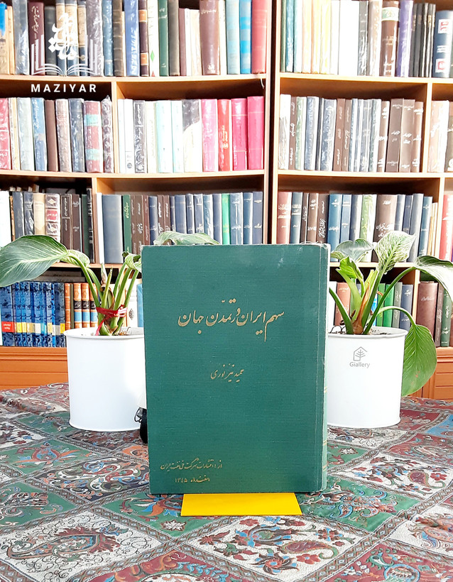 سهم ایران در تمدن جهان با امضای تقدیمی نولف