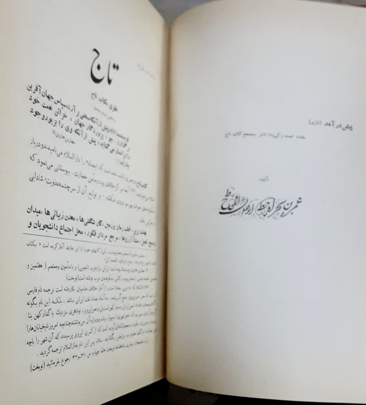 تاج اخلاق الملوک آیین کشورداری در ایران و اسلام