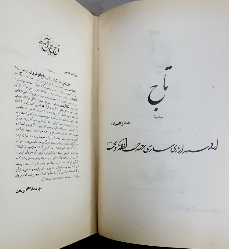 تاج اخلاق الملوک آیین کشورداری در ایران و اسلام
