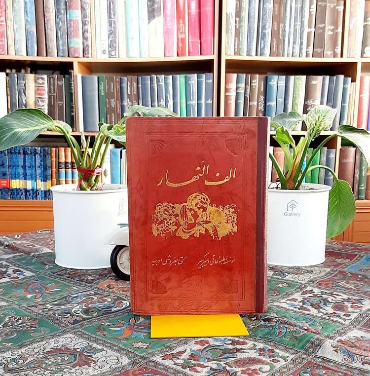 کتاب الف النهار یا هزار روز چاپ سال ۱۳۲۹