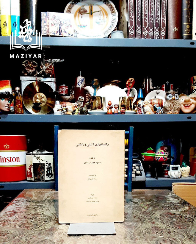 پرتوی از فلسفه ایران باستان بقلم رابیندرانات تاگور