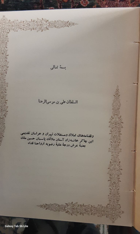 وقف نامه های املا و مستقلات همراه با حاج حسین آقا ملک بزرگترین واقف