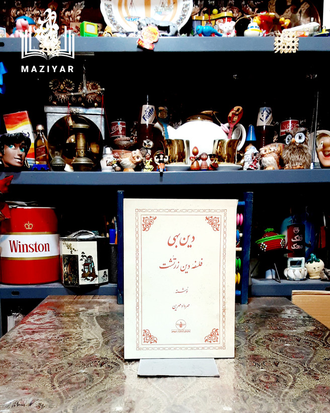 دین بهی فلسفه دین زرتشت