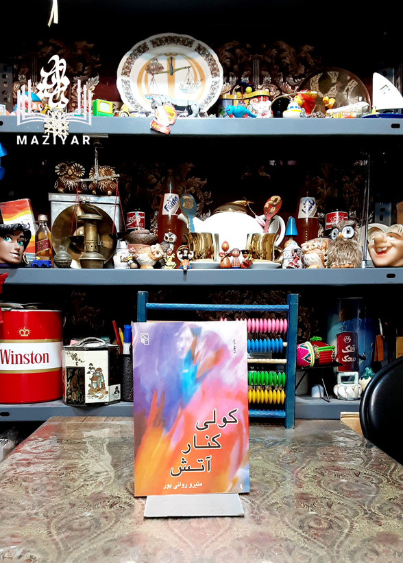 کولی کنار آتش
