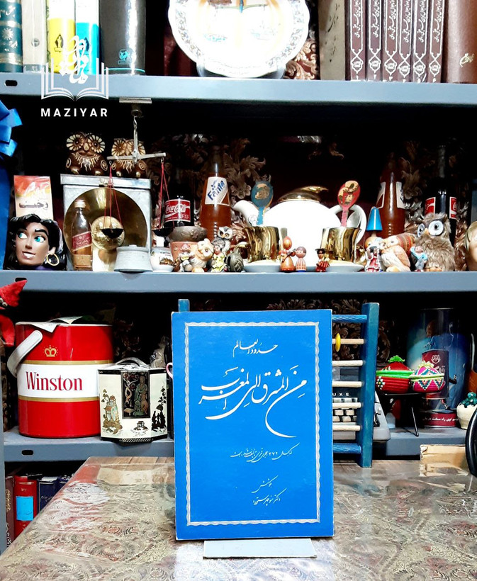 حدود العالم من المشرق الی المغرب