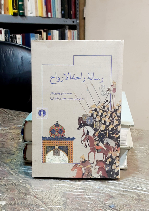 رساله راحه الارواح