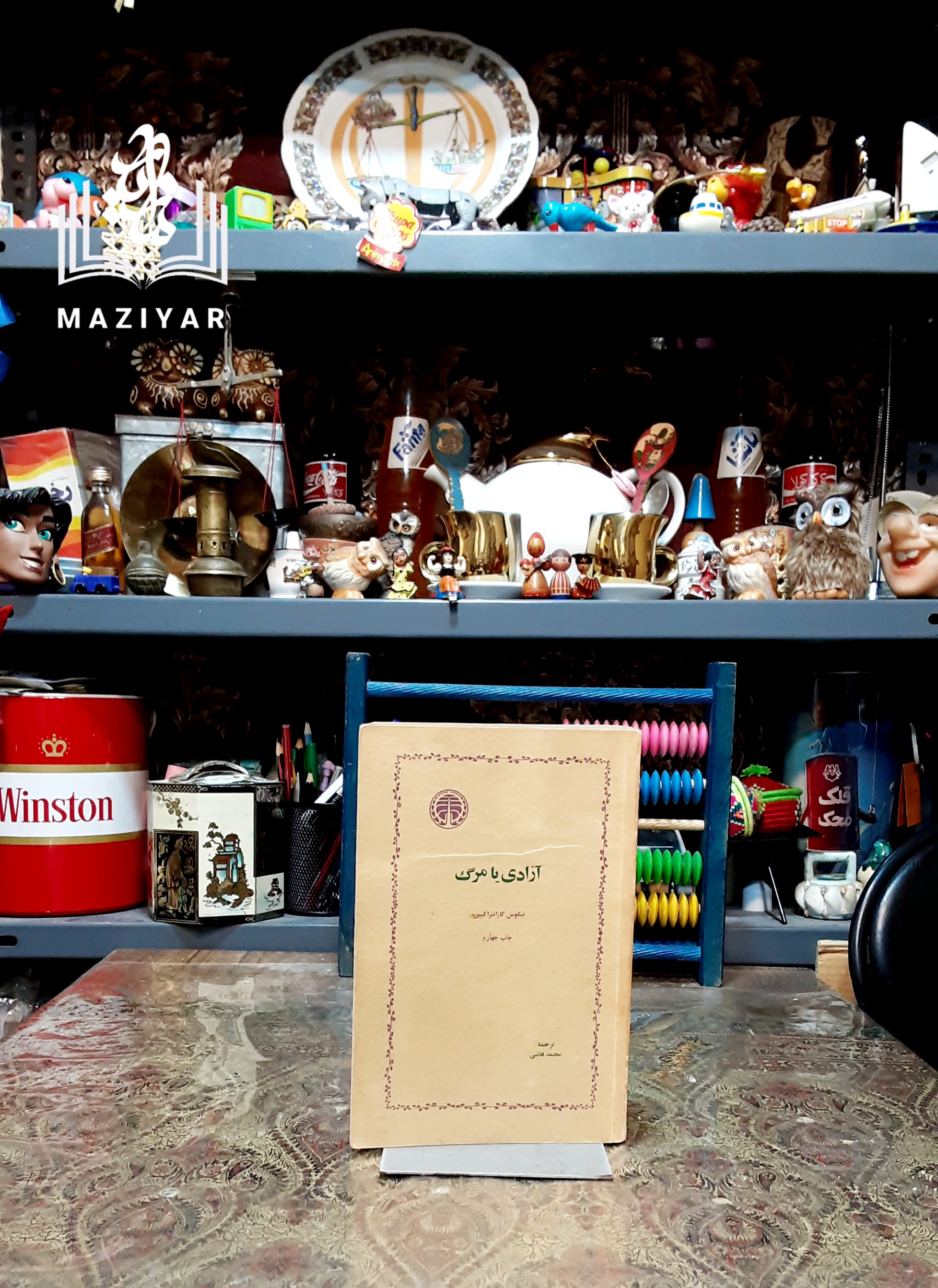 آزادی یا مرگ