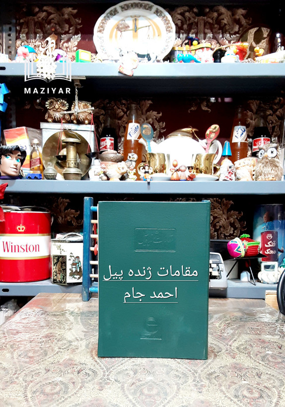 مقامات ژنده پیل احمد جام