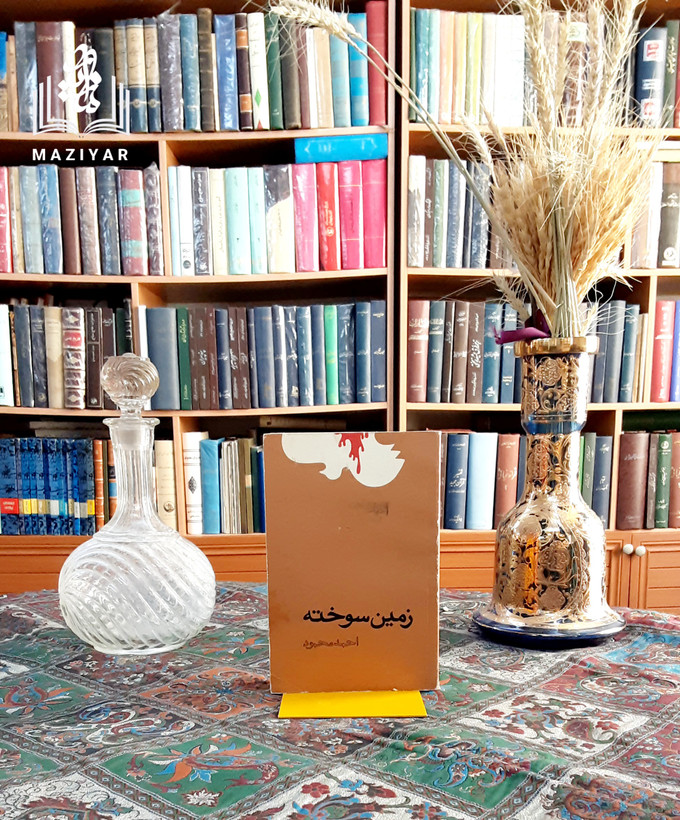 زمین سوخته احمد محمود