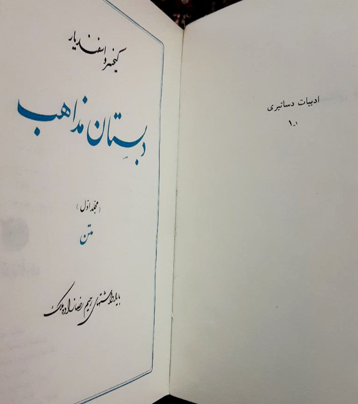 دبستان مذاهب دوره کامل