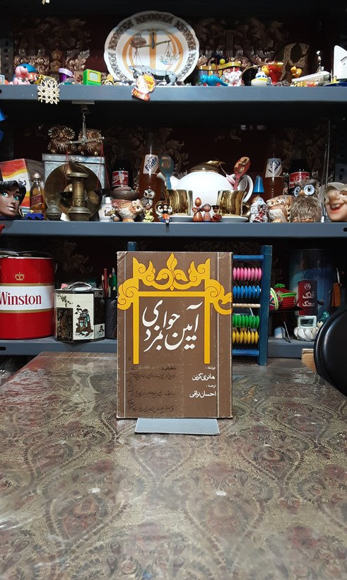 آئین جوانمردی اثر هانری کربن
