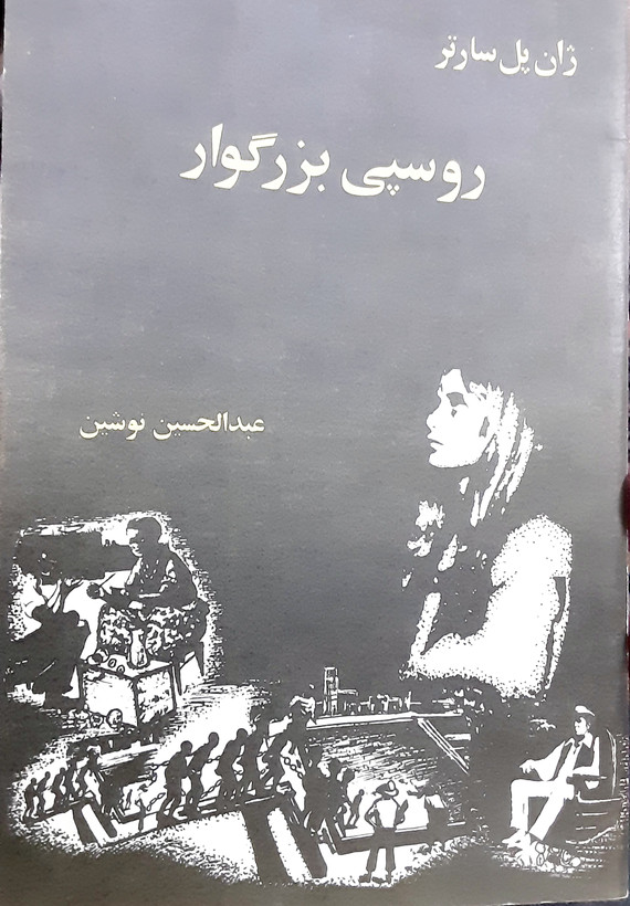 روسپی بزرگوار اثر ژان پل سارتر