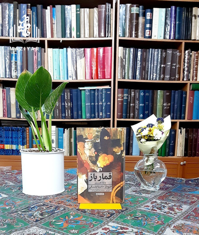 قمارباز با نه تفسیر