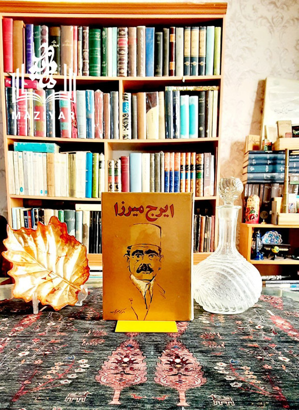 تحقیق در احوال و آثار و افکار و اشعار ایرج میرزا و خاندان و نیاکان او