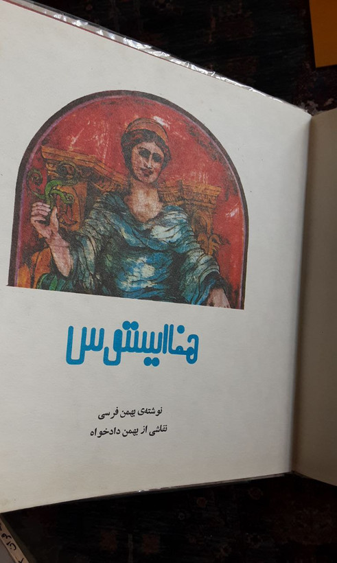 هفاایستوس نوشته: بهمن فرسی
