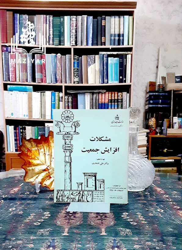 مشکلات افزایش جمعیت