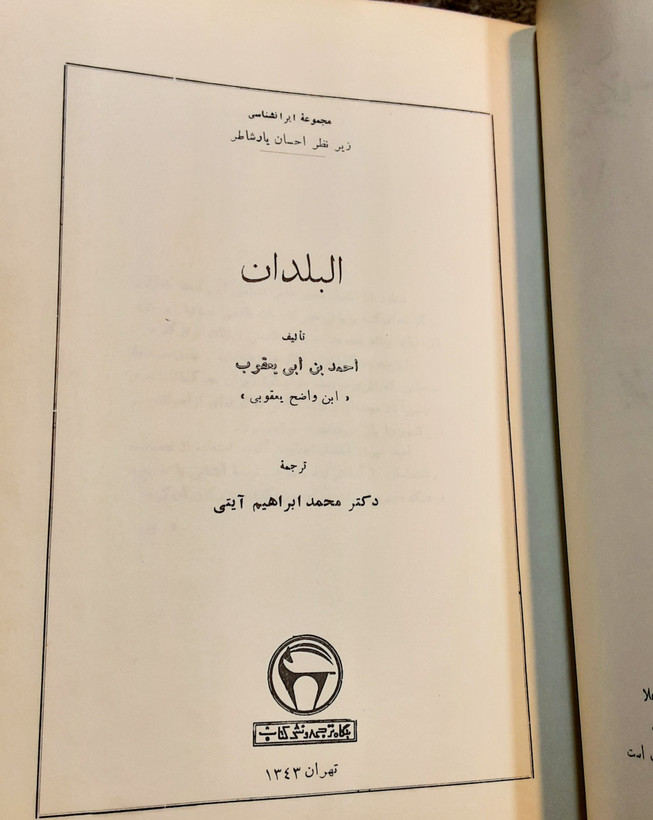 البلدان ابن یعقوب