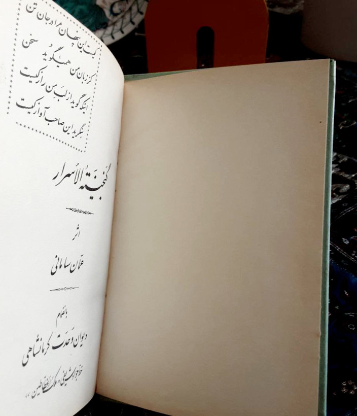 گنجینه الاسرار عمان سامانی جلد سلفون