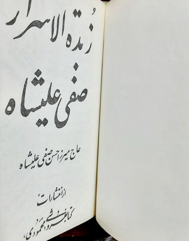 زبده الاسرار به ضمیمه عرفان الحق