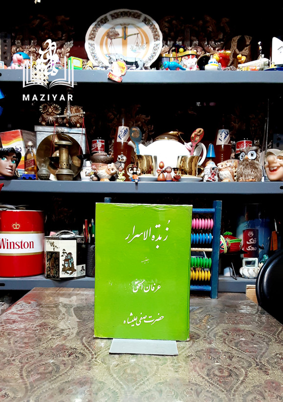 زبده الاسرار به ضمیمه عرفان الحق